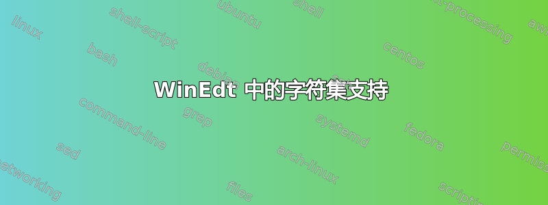 WinEdt 中的字符集支持