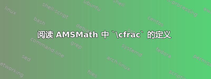 阅读 AMSMath 中 `\cfrac` 的定义