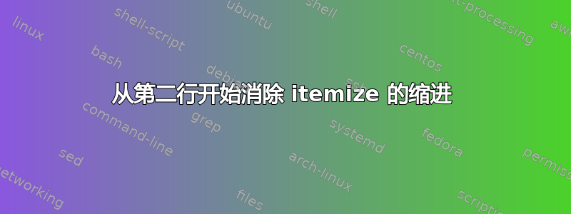 从第二行开始消除 itemize 的缩进