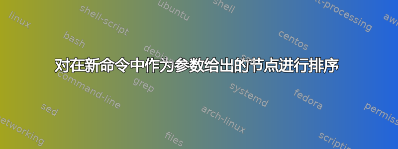 对在新命令中作为参数给出的节点进行排序