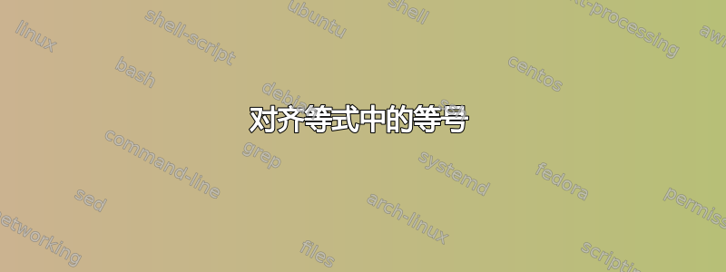 对齐等式中的等号