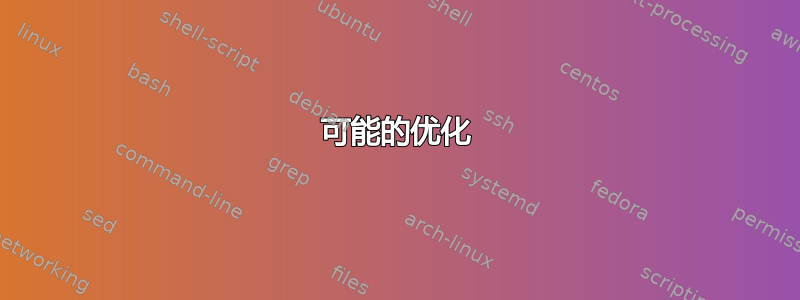 可能的优化