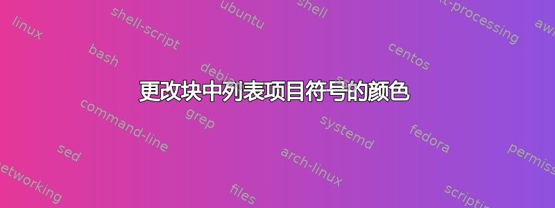 更改块中列表项目符号的颜色