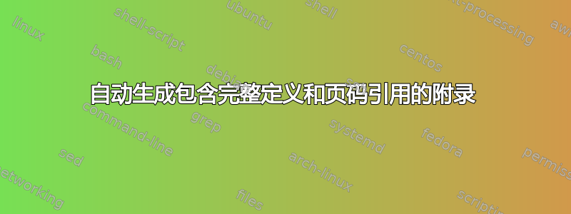 自动生成包含完整定义和页码引用的附录