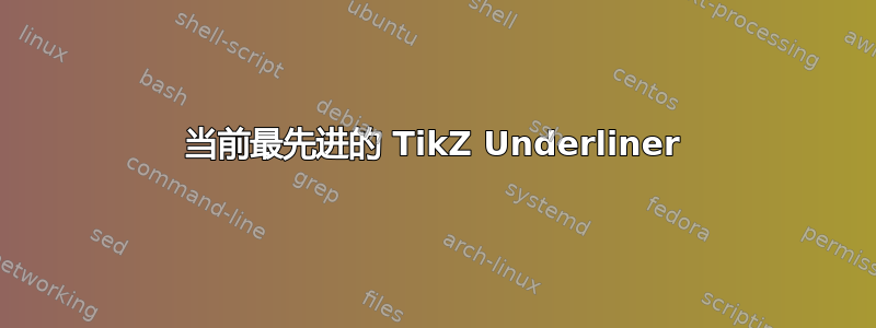 当前最先进的 TikZ Underliner