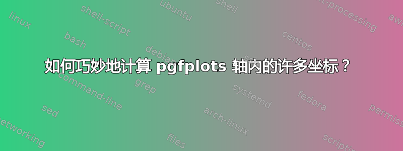 如何巧妙地计算 pgfplots 轴内的许多坐标？