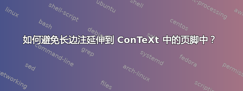 如何避免长边注延伸到 ConTeXt 中的页脚中？