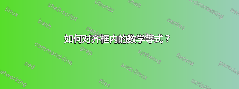 如何对齐框内的数学等式？