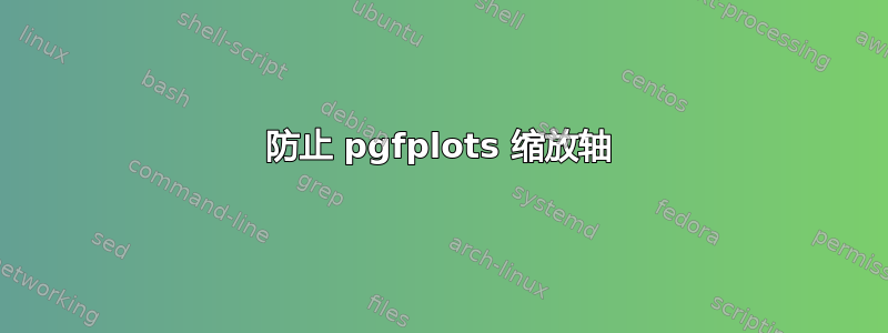 防止 pgfplots 缩放轴