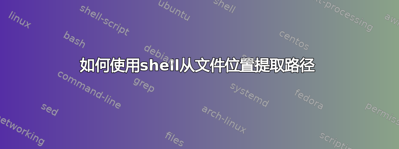 如何使用shell从文件位置提取路径