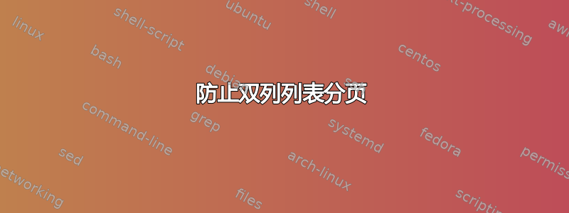 防止双列列表分页