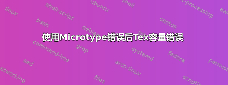 使用Microtype错误后Tex容量错误