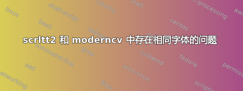 scrltt2 和 moderncv 中存在相同字体的问题