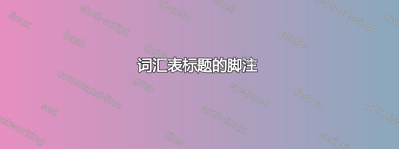 词汇表标题的脚注