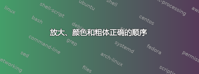 放大、颜色和粗体正确的顺序