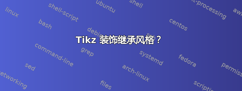 Tikz 装饰继承风格？