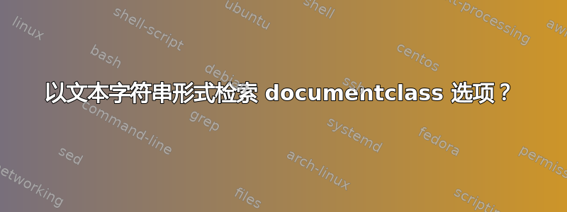 以文本字符串形式检索 documentclass 选项？