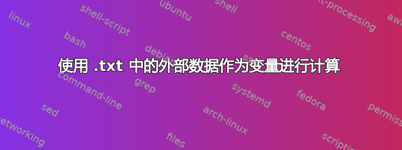 使用 .txt 中的外部数据作为变量进行计算