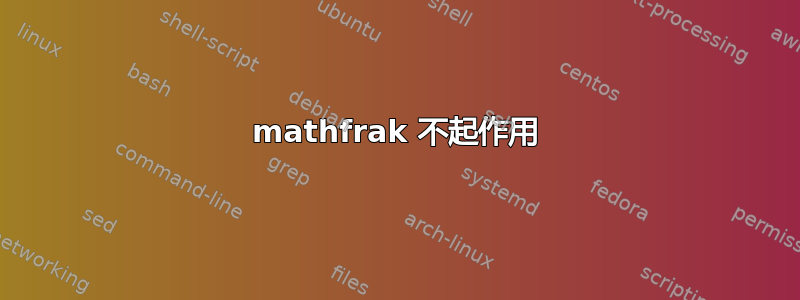 mathfrak 不起作用