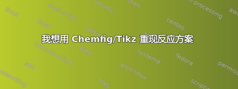 我想用 Chemfig/Tikz 重现反应方案