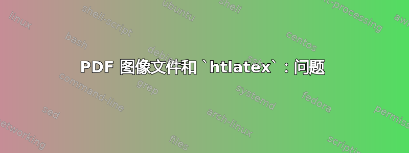 PDF 图像文件和 `htlatex`：问题