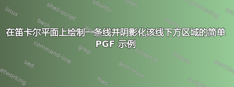 在笛卡尔平面上绘制一条线并阴影化该线下方区域的简单 PGF 示例