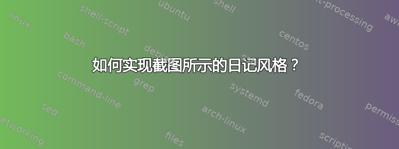 如何实现截图所示的日记风格？