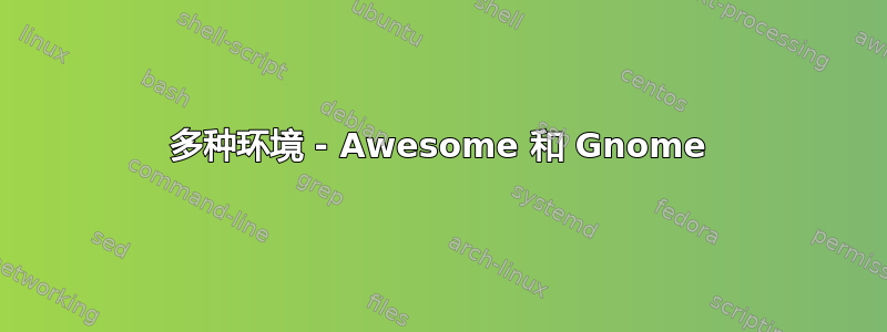 多种环境 - Awesome 和 Gnome