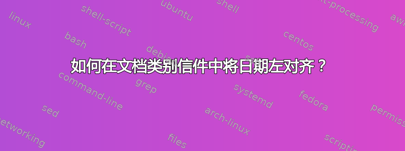 如何在文档类别信件中将日期左对齐？