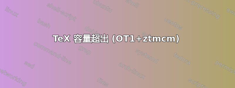 TeX 容量超出 (OT1+ztmcm)