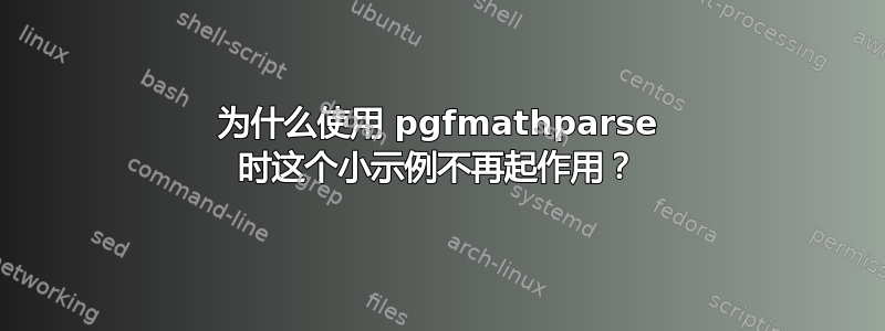 为什么使用 pgfmathparse 时这个小示例不再起作用？