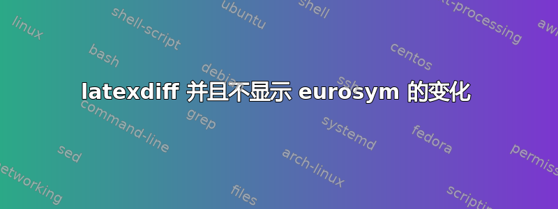 latexdiff 并且不显示 eurosym 的变化