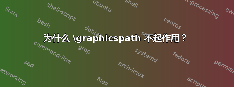 为什么 \graphicspath 不起作用？