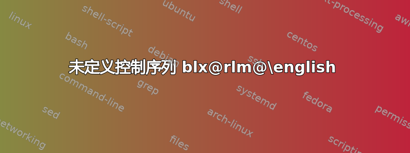 未定义控制序列 blx@rlm@\english