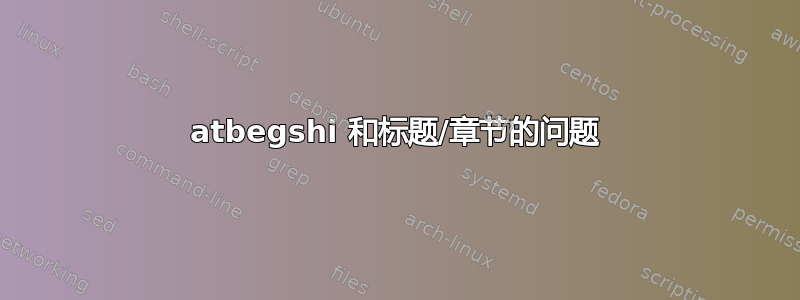 atbegshi 和标题/章节的问题