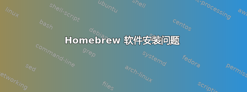 Homebrew 软件安装问题