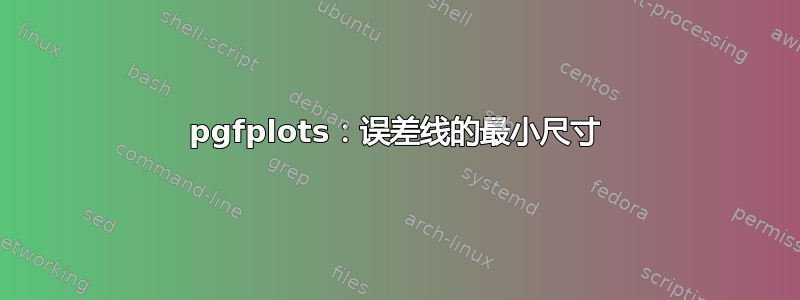 pgfplots：误差线的最小尺寸