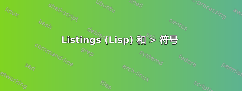 Listings (Lisp) 和 > 符号