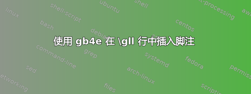 使用 gb4e 在 \gll 行中插入脚注