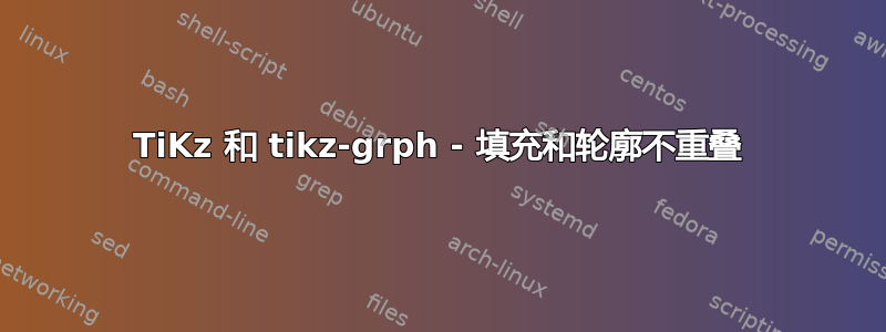 TiKz 和 tikz-grph - 填充和轮廓不重叠