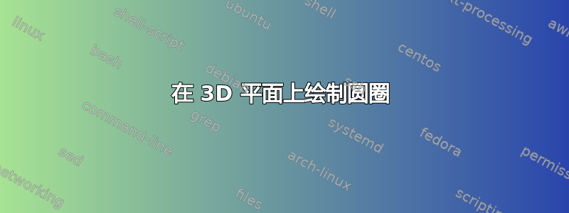 在 3D 平面上绘制圆圈