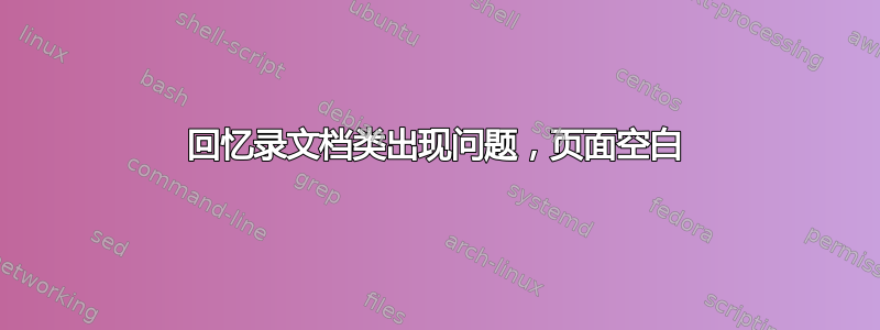 回忆录文档类出现问题，页面空白