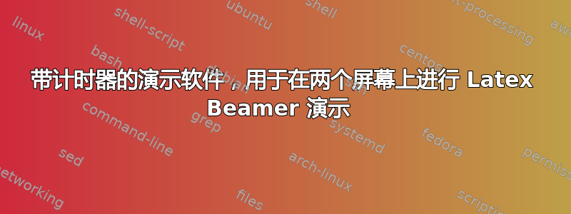 带计时器的演示软件，用于在两个屏幕上进行 Latex Beamer 演示 