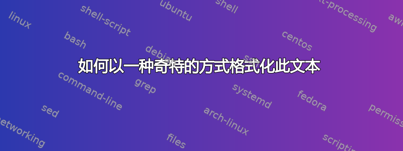 如何以一种奇特的方式格式化此文本