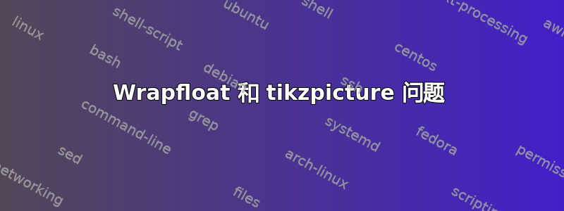 Wrapfloat 和 tikzpicture 问题