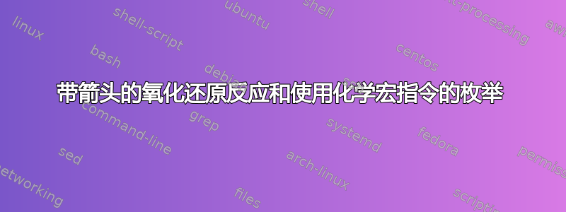 带箭头的氧化还原反应和使用化学宏指令的枚举