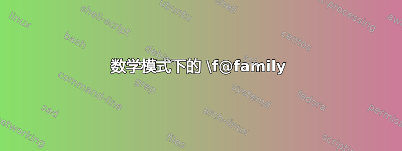 数学模式下的 \f@family