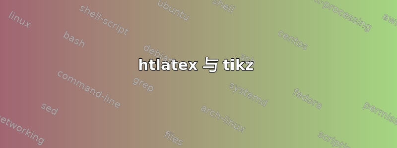 htlatex 与 tikz