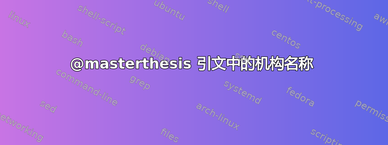 @masterthesis 引文中的机构名称