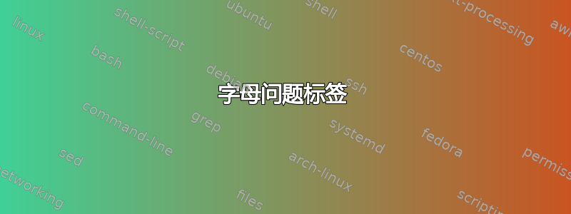 字母问题标签